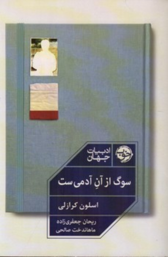 تصویر  سوگ از آن آدمی است (رقعی-شمیز)